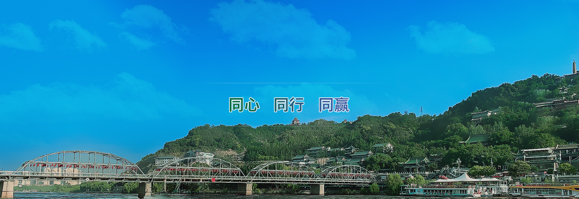 同心 同业 同赢