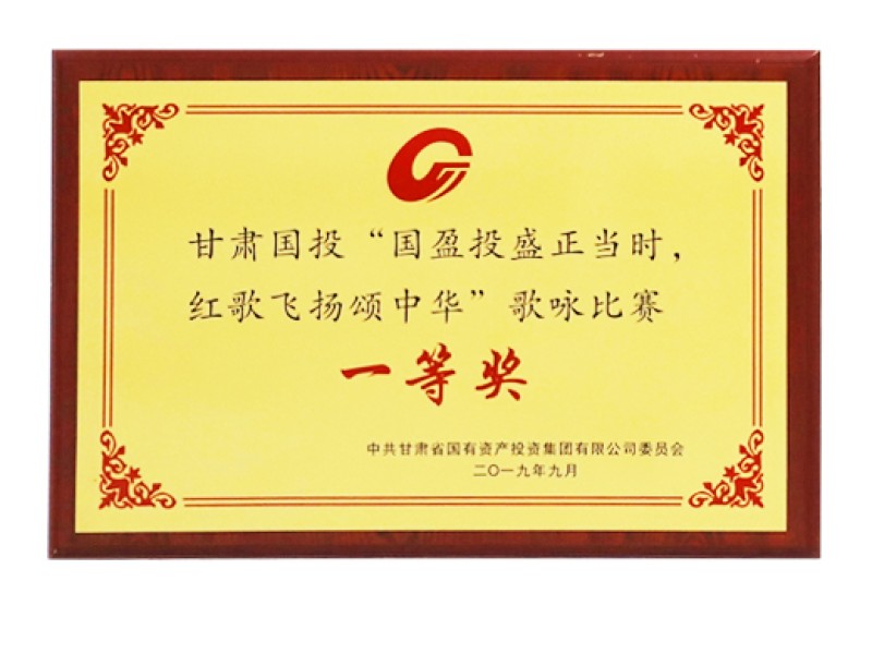 甘肃国投&ldquo;国盈投盛正其时，红歌飞腾颂中华&rdquo;歌咏角逐一等奖